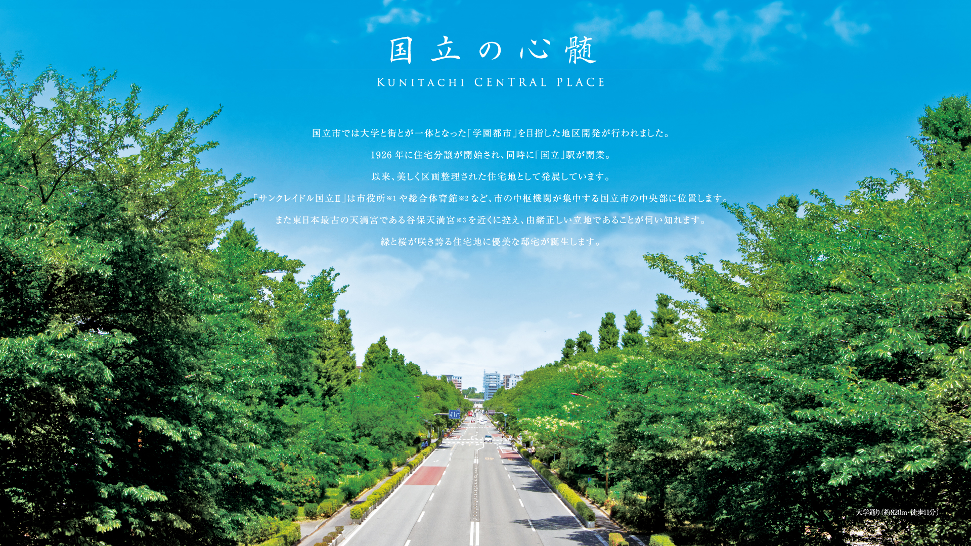 国立の心髄