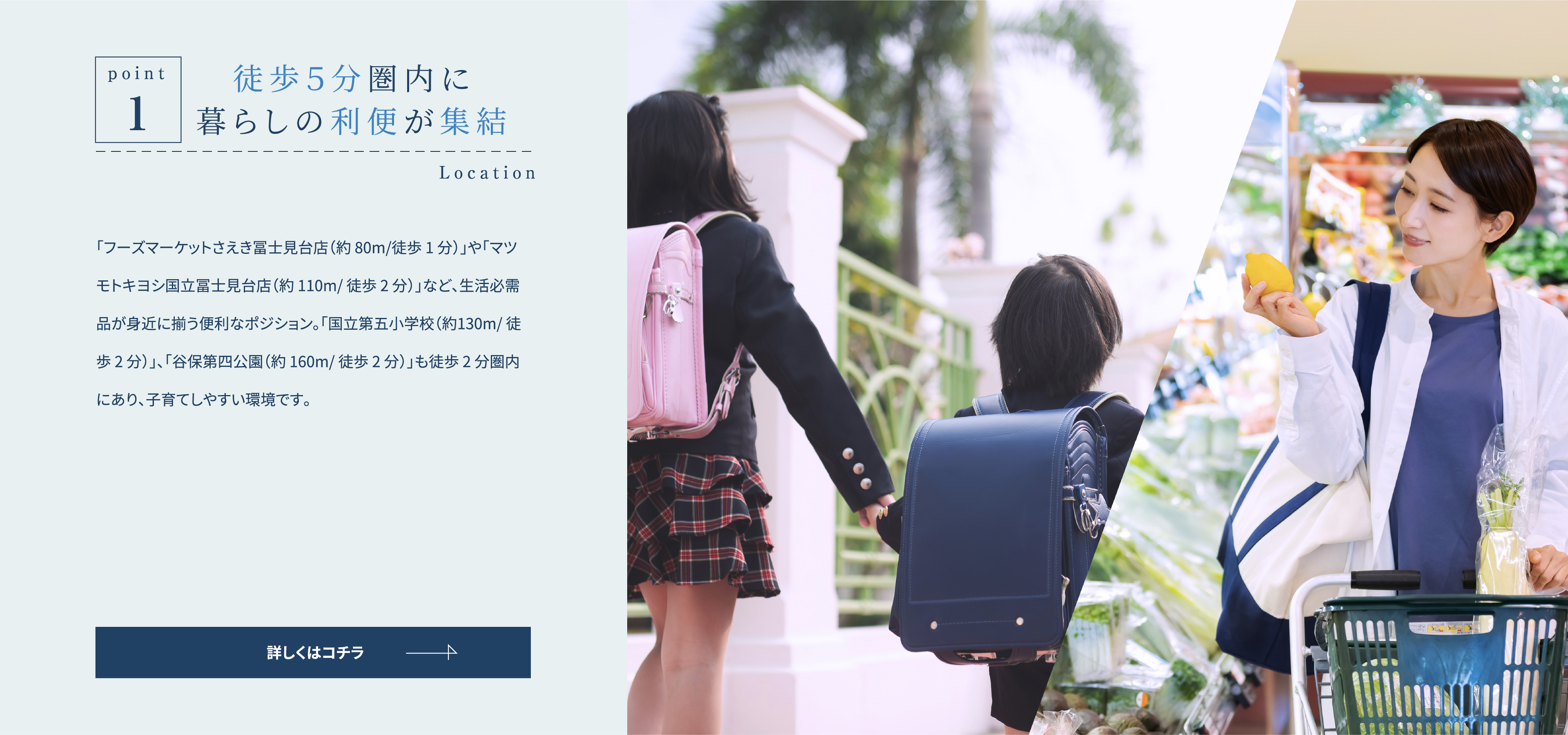 Point1 徒歩５分圏内に暮らしの利便が集結