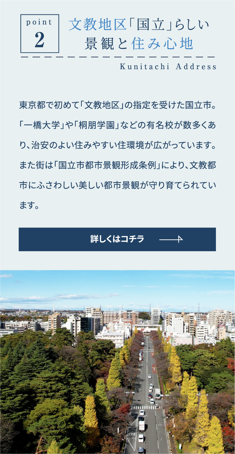 Point2 文教地区「国立」らしい景観と住み心地